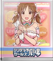 シンデレラガールズ劇場 暴走!?天然メイド