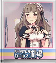 シンデレラガールズ劇場 メイドってこうでしょ?