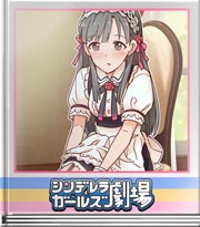 シンデレラガールズ劇場 お戯れをお嬢様♪