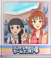シンデレラガールズ劇場 冒険!イルカショー