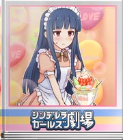 シンデレラガールズ劇場 ハラハラメイドガールズ