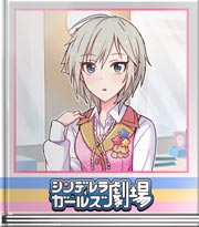 シンデレラガールズ劇場 ライブに向けて! アナスタシア編