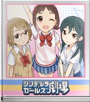 シンデレラガールズ劇場 地獄の特訓プラン