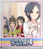 シンデレラガールズ劇場 なるほど!