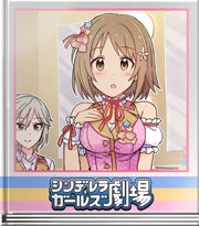シンデレラガールズ劇場 ライブに向けて! かな子編