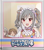 シンデレラガールズ劇場 ライブに向けて! 蘭子編