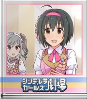 シンデレラガールズ劇場 ライブに向けて! 美穂編