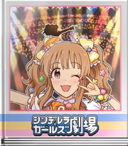 シンデレラガールズ劇場 ライブに向けて! きらり編