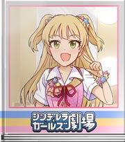 シンデレラガールズ劇場 ライブに向けて! 莉嘉編