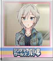 シンデレラガールズ劇場 デレラジゲストです…