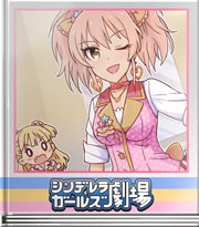 シンデレラガールズ劇場 ライブに向けて! 美嘉編