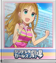 シンデレラガールズ劇場 夕日に向かって走れ!