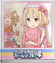 シンデレラガールズ劇場 ライブに向けて! 杏編