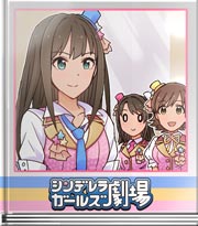 シンデレラガールズ劇場 ライブに向けて! 凛編