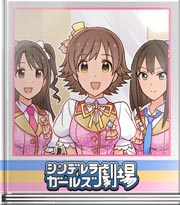 シンデレラガールズ劇場 ライブに向けて! 未央編