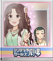 シンデレラガールズ劇場 あいとはせかいとは
