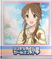 シンデレラガールズ劇場 私の知らない私の写真