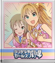 シンデレラガールズ劇場 全員で！いきますよ!!