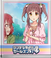 シンデレラガールズ劇場 幸運は友達のために