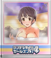 シンデレラガールズ劇場 ふらふらです～