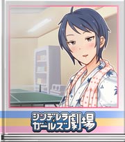 シンデレラガールズ劇場 いつだって真剣!