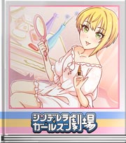 シンデレラガールズ劇場 ようこそフレちゃんルームへ