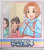 シンデレラガールズ劇場 オルガン!オルガン?