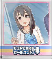 シンデレラガールズ劇場 いつでも心にロマンを