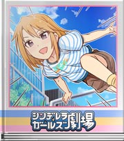 シンデレラガールズ劇場 晴チャレンジ!?