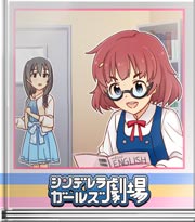 シンデレラガールズ劇場 何事も形からです!