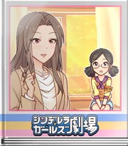 シンデレラガールズ劇場 もしかして正反対