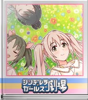 シンデレラガールズ劇場 押し花そーれっ!