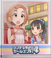シンデレラガールズ劇場 いっしょにかえろ