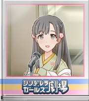 シンデレラガールズ劇場 デレラジゲストどす～