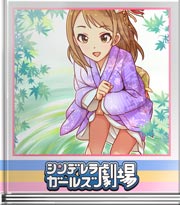 シンデレラガールズ劇場 春の木漏れ日の下で