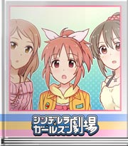 シンデレラガールズ劇場 ウサミン星人の誇りにかけて