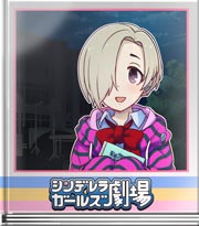 シンデレラガールズ劇場 七不思議…教えて