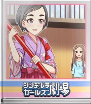 シンデレラガールズ劇場 書かされたんです!