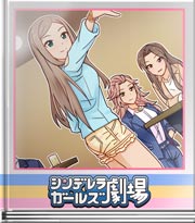 シンデレラガールズ劇場 見られることが重要
