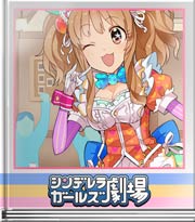 シンデレラガールズ劇場 きらりは見た!