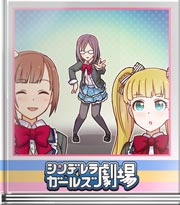 シンデレラガールズ劇場 人生に無駄無し