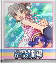 シンデレラガールズ劇場 天真爛漫なお誘い