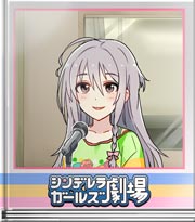 シンデレラガールズ劇場 デレラジ…ゲスト…フヒ…