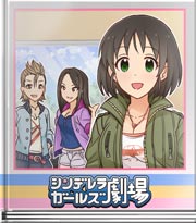 シンデレラガールズ劇場 車の話…ですよね？