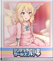 シンデレラガールズ劇場 万全ですの♪