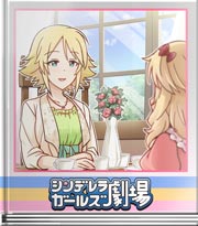 シンデレラガールズ劇場 これが優雅…