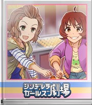 シンデレラガールズ劇場 ロシアンたこ焼き対決ゥ!