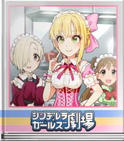 シンデレラガールズ劇場 デロデロキッチン