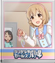 シンデレラガールズ劇場 シャシャシャン♪シャシャン♪