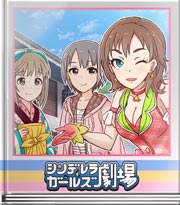 シンデレラガールズ劇場 岡山に来たデス!